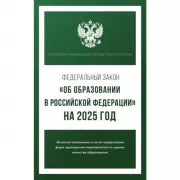 Федеральный закон «Об образовании в Российской Федерации»