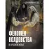 Феномен колдовства в Средневековье