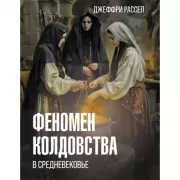 Феномен колдовства в Средневековье