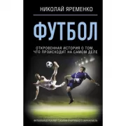 Футбол. Откровенная история о том, что происходит на самом деле