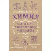 Химия для тех, кто любит таблицу Менделеева