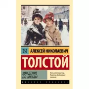 Хождение по мукам