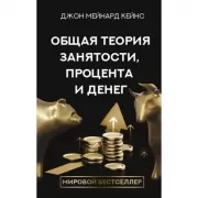 Общая теория занятости, процента и денег