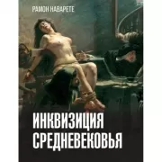 Инквизиция Средневековья