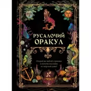 Русалочий оракул