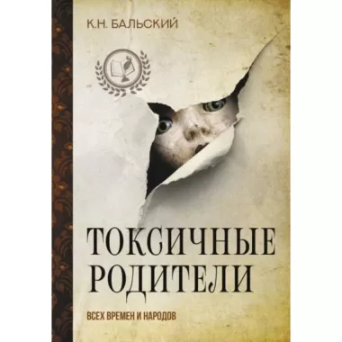 Токсичные родители всех времен и народов