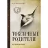 Токсичные родители всех времен и народов