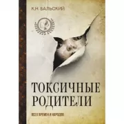 Токсичные родители всех времен и народов