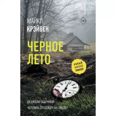 Черное лето