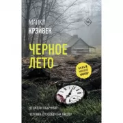 Черное лето