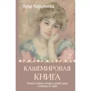 Кашемировая книга. Теплые истории, которые согреют душу и отвлекут от забот