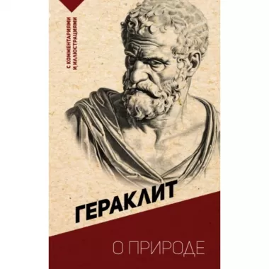 О природе. С комментариями и иллюстрациями