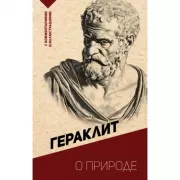 О природе. С комментариями и иллюстрациями