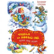 Чудеса на Новый год. Сказки, стихи, загадки