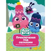 Лудлвилль. Приключения под облаками