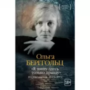 «Я пишу здесь только правду». Из дневников. 1923-1971