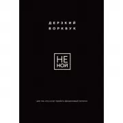 НЕ НОЙ. Дерзкий воркбук для тех, кто хочет пробить финансовый потолок