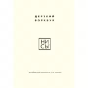 НИ СЫ. Дерзкий воркбук для обретения смелости на пути перемен