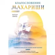 Благословение Махариши. Удивительная история моей жизни