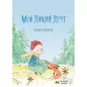 Мой дикий друг