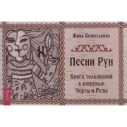 Песни рун. Книга толкований к кощунам Черты и Резы