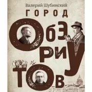 Город обэриутов