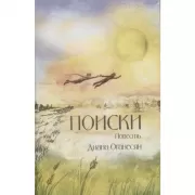 Поиски. Повесть