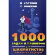 1000 задач и примеров для шахматистов юношеских разрядов