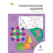 Геометрические задания. 3 класс