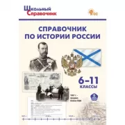 Справочник по истории России. 6-11 класс