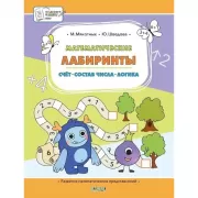 Математические лабиринты. Счет, состав числа, логика