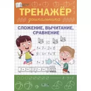 Тренажер дошкольника. Сложение, вычитание, сравнение