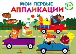 Зверята на машинках
