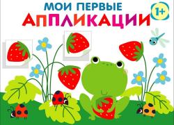 Лягушонок и клубника