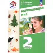 Окружающий мир. 2 класс. Часть 2