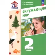 Окружающий мир. 2 класс. Часть 1