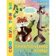 Приключения Хомы