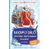 Морозко. Русские народные сказки