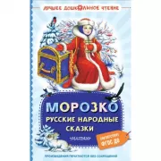 Морозко. Русские народные сказки