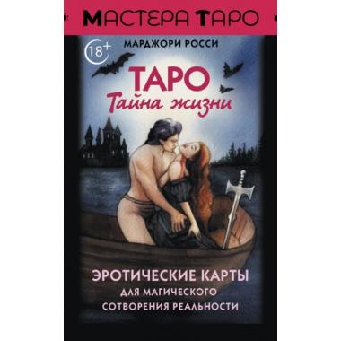Таро «Тайна жизни». Эротические карты для магического сотворения реальности