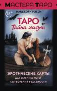 Таро «Тайна жизни». Эротические карты для магического сотворения реальности