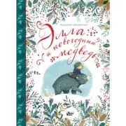 Элла и новогодний медведь