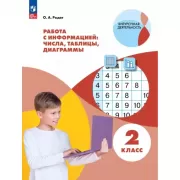 Работа с информацией: числа, таблицы, диаграммы. 2 класс