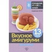 Вкусное амигуруми. Вязание крючком