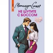 Не шутите с боссом