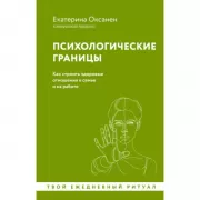 Психологические границы. Как строить здоровые отношения в семье и на работе