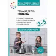 Тема недели: музыка. 3-5 лет