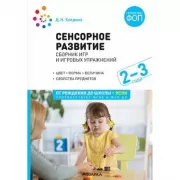 Сенсорное развитие детей. Сборник игр и игровых упражнений. 2-3 года