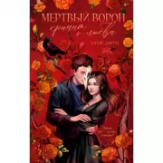 Мертвый ворон кричит о любви