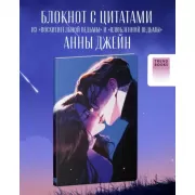 Блокнот для записей с цитатами из дилогии Анны Джейн «Восхитительная ведьма» и «Влюбленная ведьма»